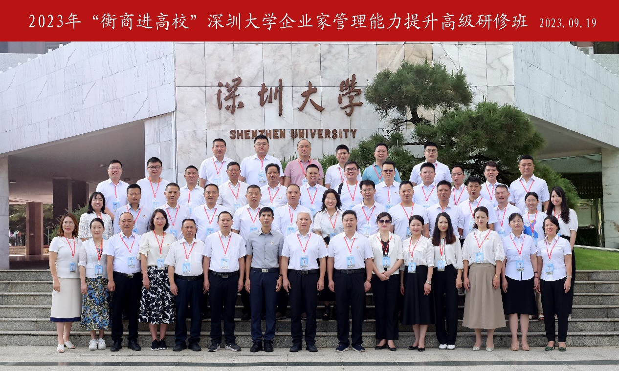 2023年“衡商进高校”企业家管理能力提升高级研修班在深圳大学举办