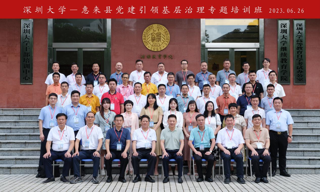 ​惠来县党建引领基层治理专题培训班在深圳大学举办