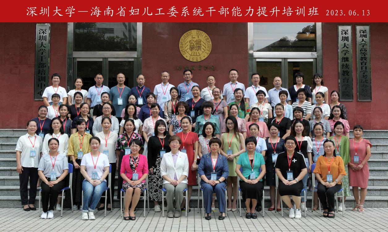 海南省妇儿工委系统干部能力提升培训班在深圳大学举办