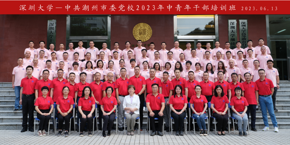 中共潮州市委党校2023年中青年干部培训班在深圳大学成功举办