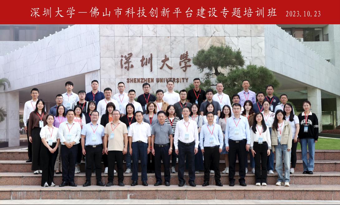 佛山市科技创新平台建设专题培训班在深圳大学举办