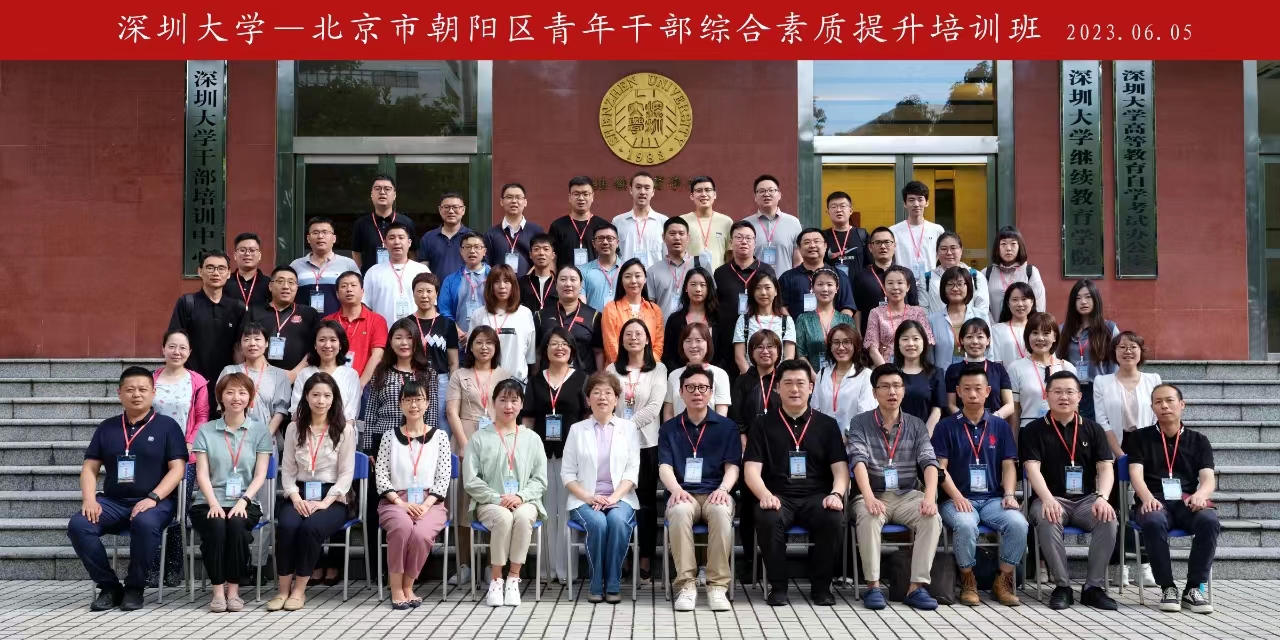 北京市朝阳区青年干部综合素质提升培训班在深圳大学成功举办