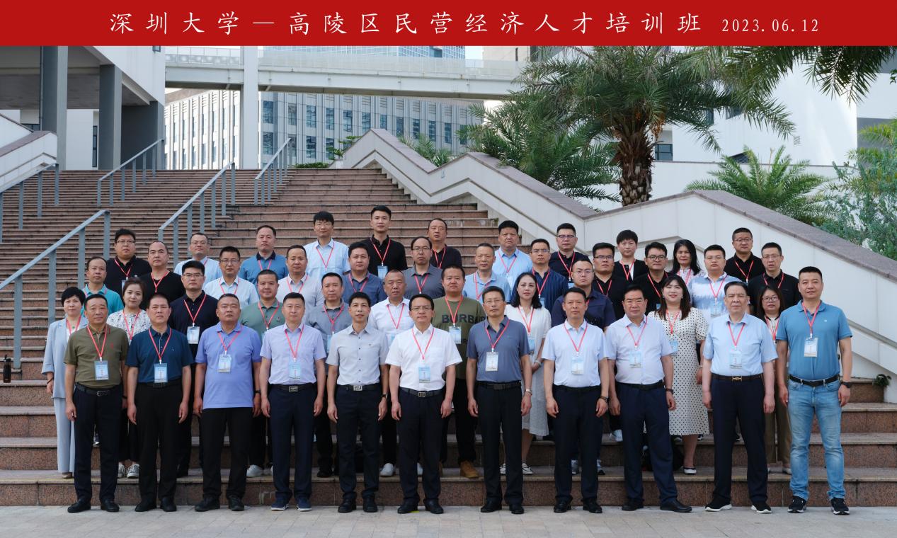 ​西安市高陵区民营经济人才培训班在深圳大学举办