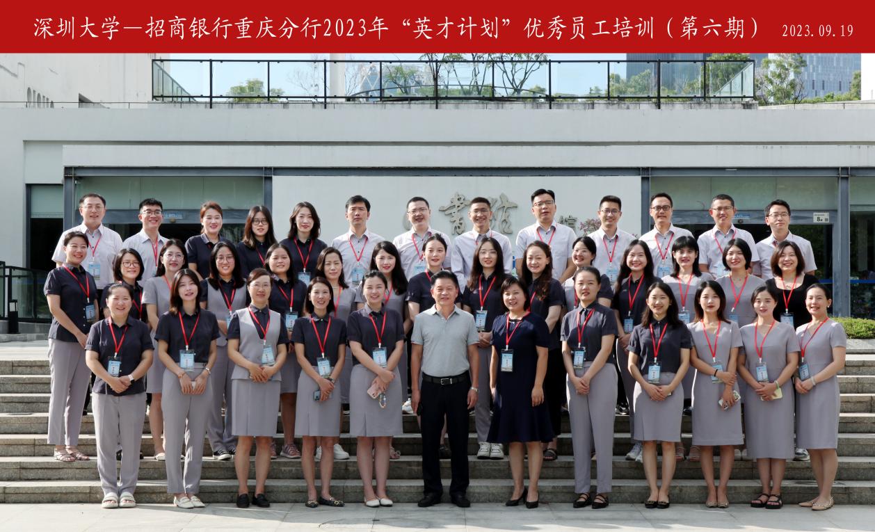 2023年招商银行重庆分行“英才计划”优秀员工培训班（第六期）在深圳大学举办  