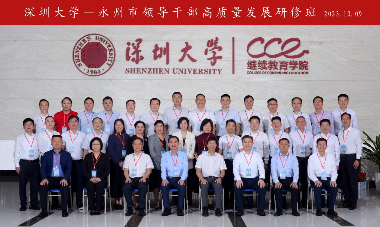 永州市领导干部高质量发展研修班在深圳大学举办