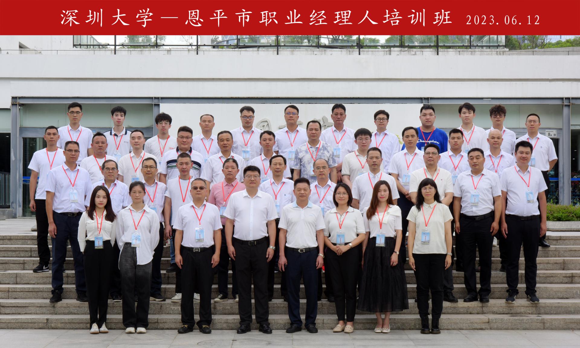 恩平市职业经理人培训班在深圳大学开班