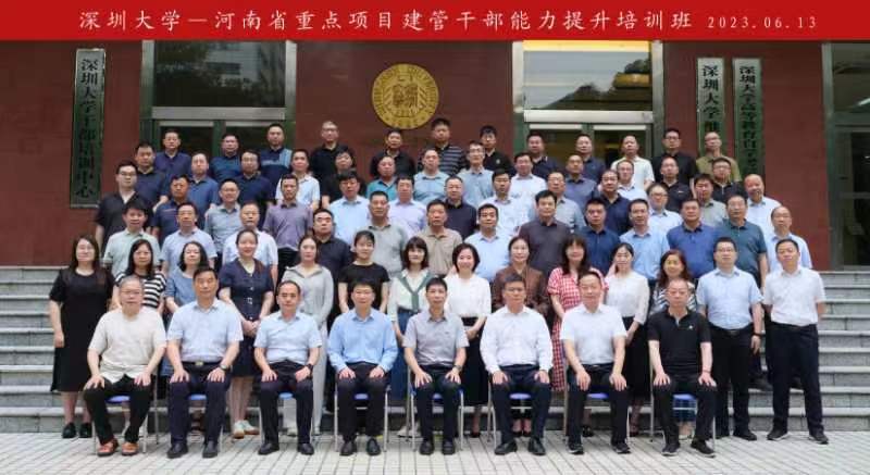 河南省重点项目建管干部能力提升培训班在深圳大学成功举办