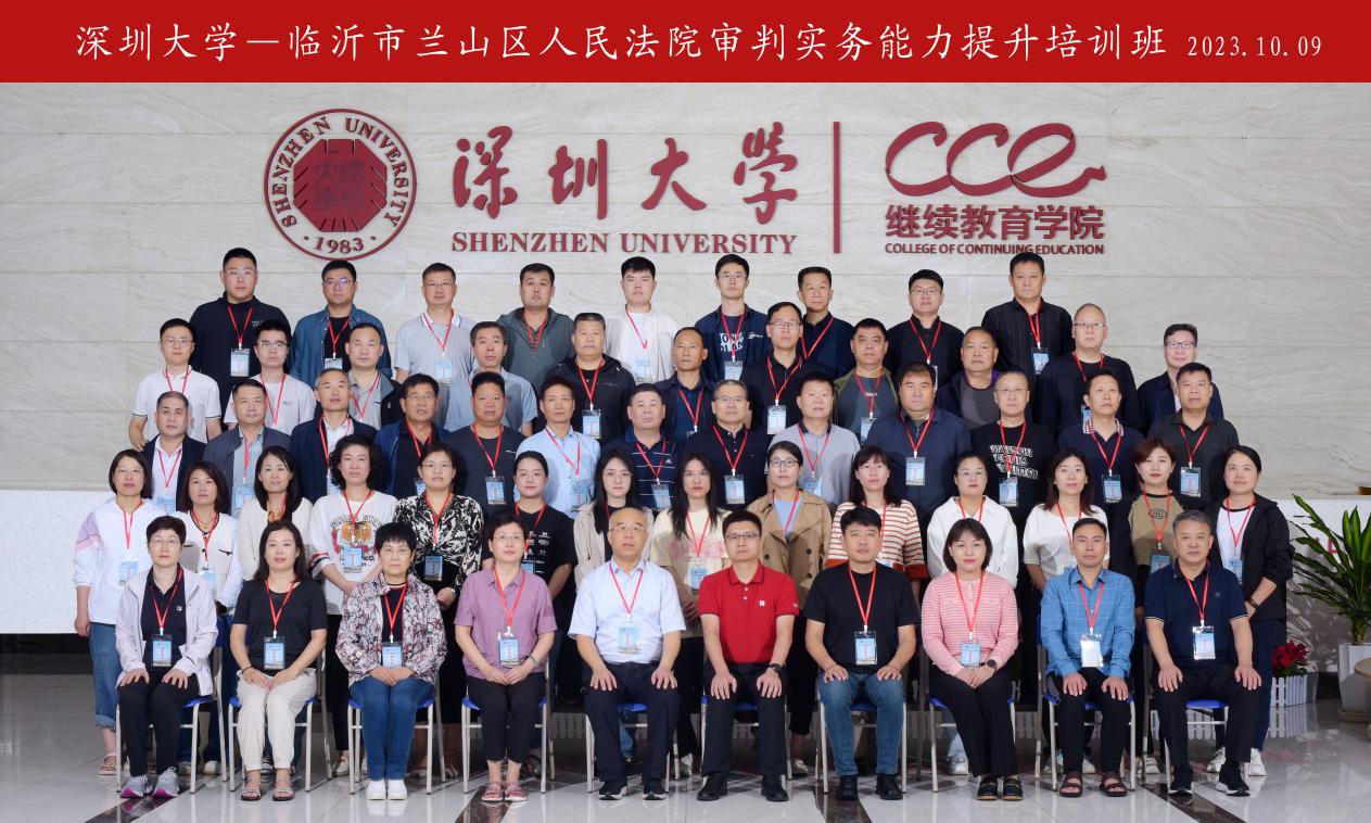 临沂市兰山区人民法院审判实务能力提升培训班在深圳大学举办
