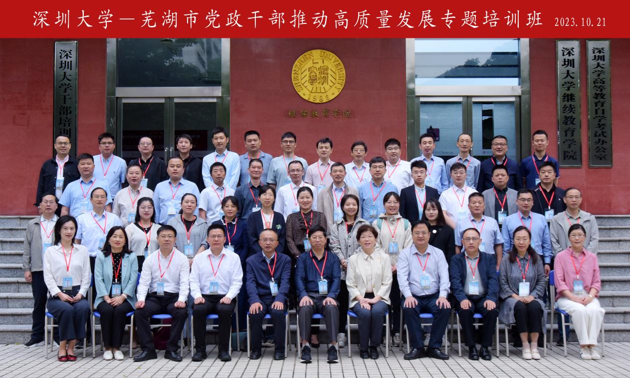 芜湖市党政干部推动高质量发展专题培训班在深圳大学举办
