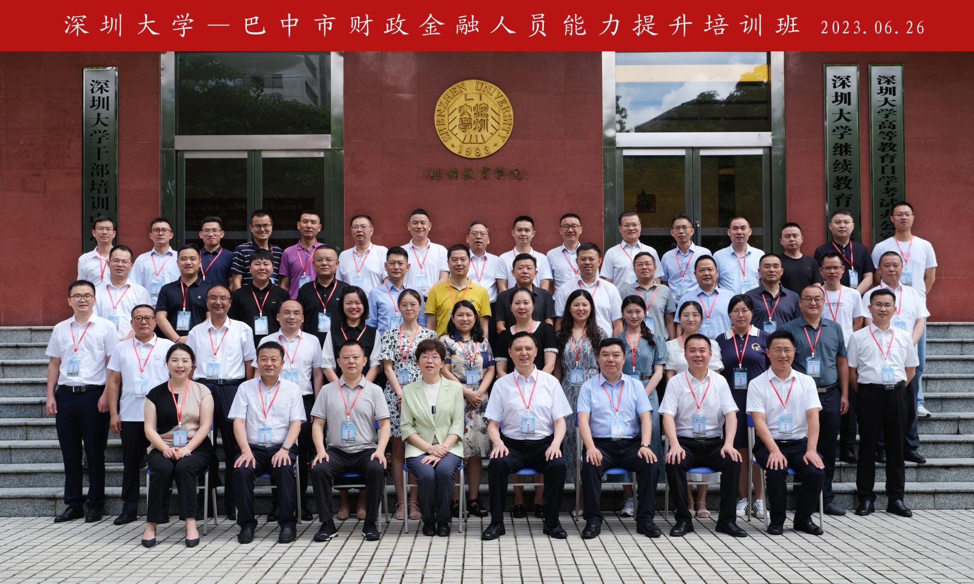 巴中市财政金融人员能力提升培训班在深圳大学成功举办