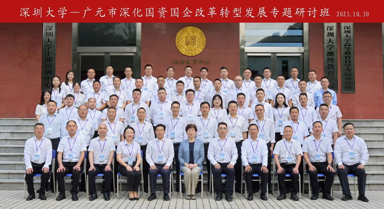 广元市深化国资国企改革转型发展​专题研讨班在深圳大学举办