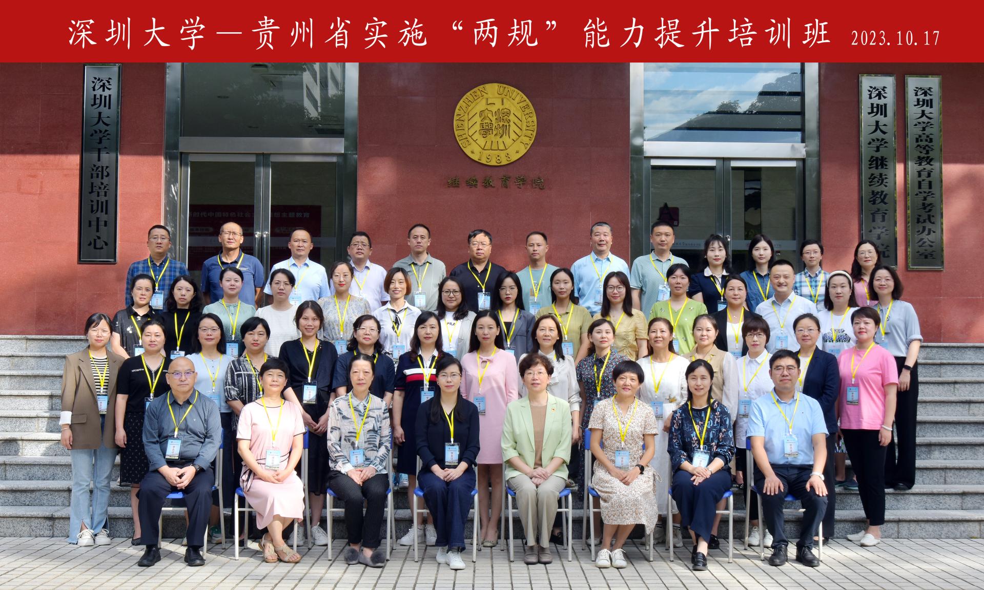 贵州省实施“两规”能力提升培训班在深圳大学举办